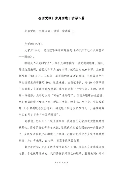 全国爱眼日主题国旗下讲话5篇