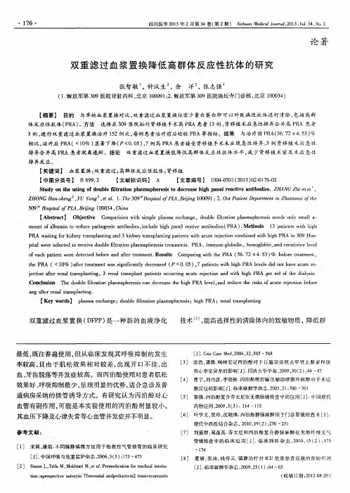 双重滤过血浆置换降低高群体反应性抗体的研究