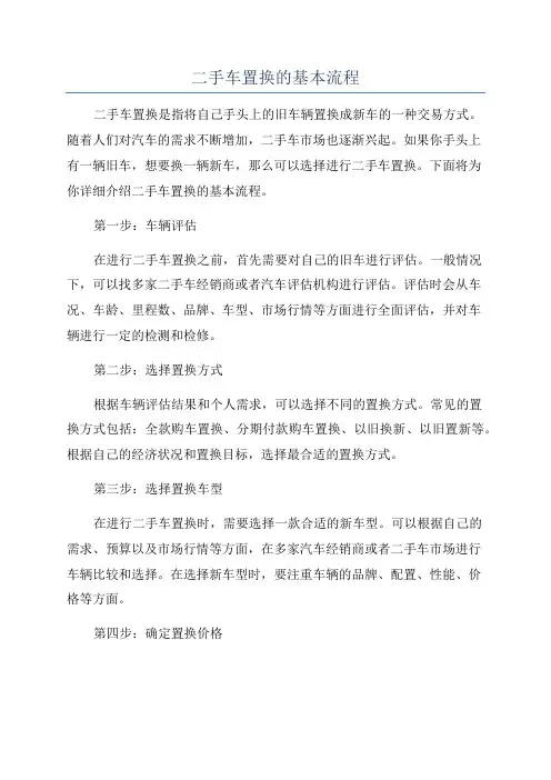 二手车置换的基本流程