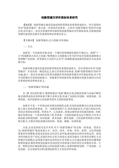 创新型城市评价指标体系研究