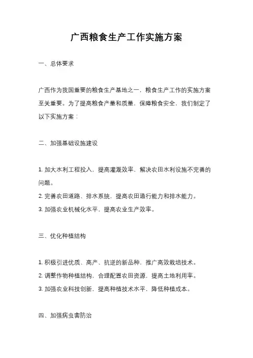 广西粮食生产工作实施方案