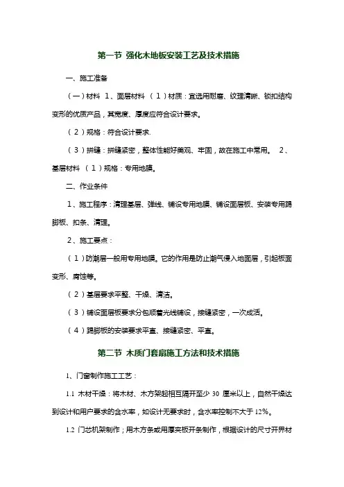 强化木地板安装工艺及技术措施
