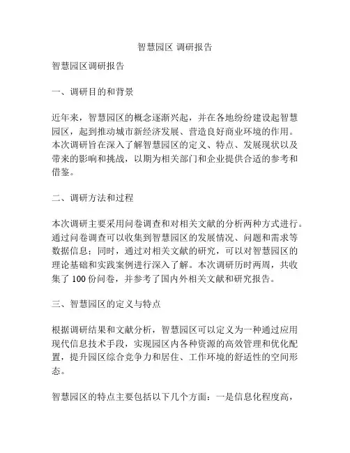 智慧园区 调研报告
