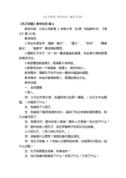 《孔子游春》教学纪实（通用17篇）