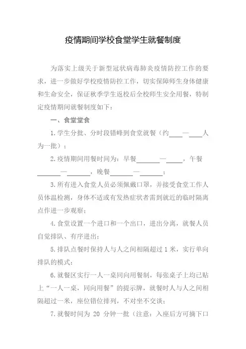 疫情期间学校食堂学生就餐制度