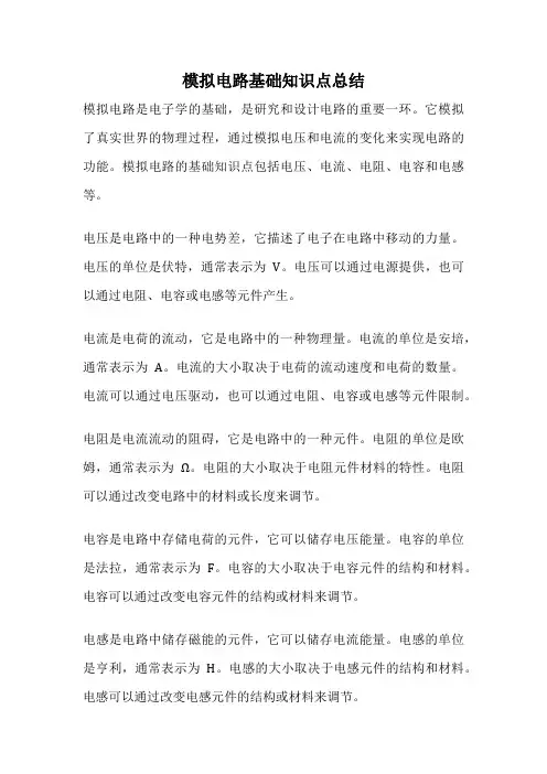 模拟电路基础知识点总结