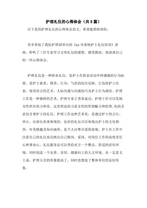 2020年护理礼仪的心得体会(共5篇)