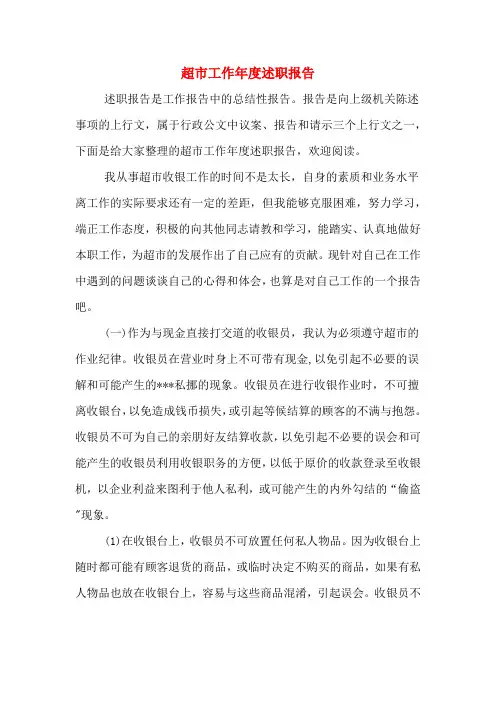 2019年超市工作年度述职报告