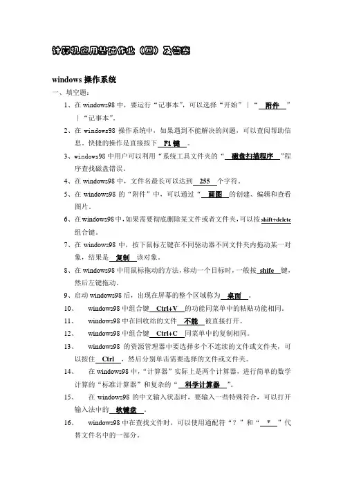 计算机应用基础作业(四)及答案