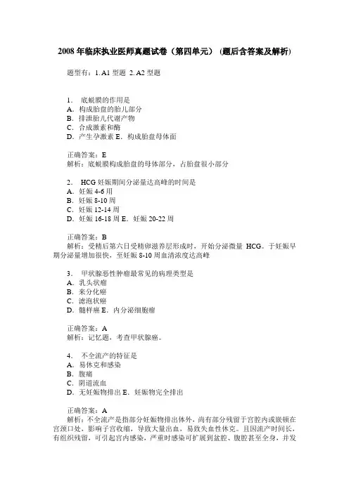 2008年临床执业医师真题试卷(第四单元)(题后含答案及解析)