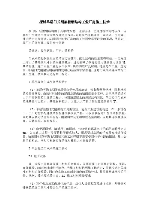探讨单层门式刚架轻钢结构工业厂房施工技术
