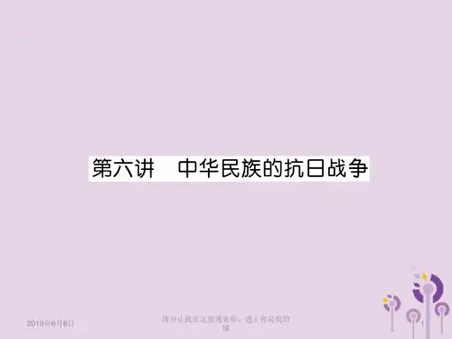 中考历史总复习模块一中国近代史第讲中华民族的抗日战争精讲