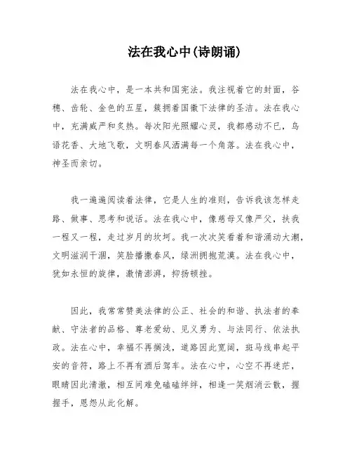 法在我心中(诗朗诵)