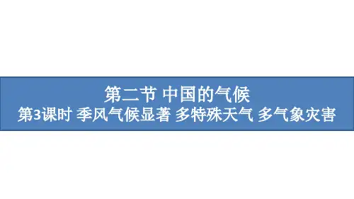 湘教版八年级上册地理教学课件 第2章中国的自然环境 中国的气候 季风气候显著 多特殊天气 多气象灾害