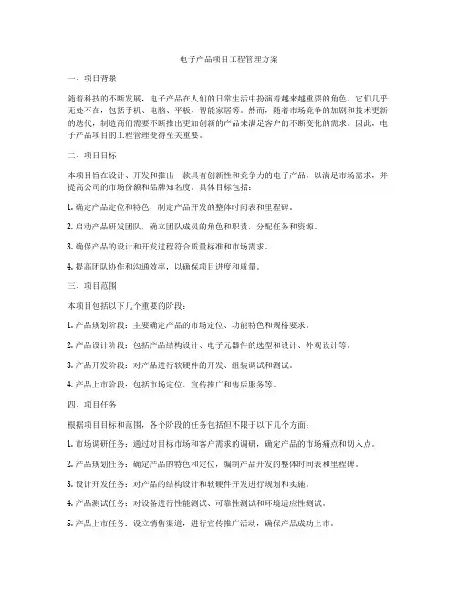 电子产品项目工程管理方案