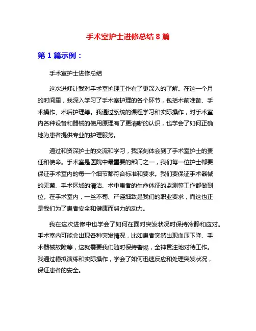 手术室护士进修总结8篇