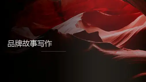 品牌故事写作