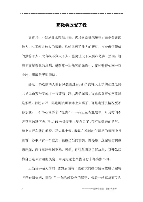 那微笑改变了我_高一作文