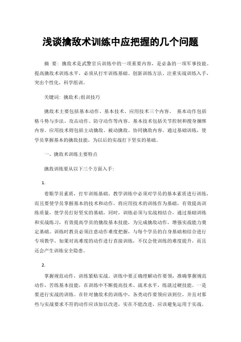 浅谈擒敌术训练中应把握的几个问题