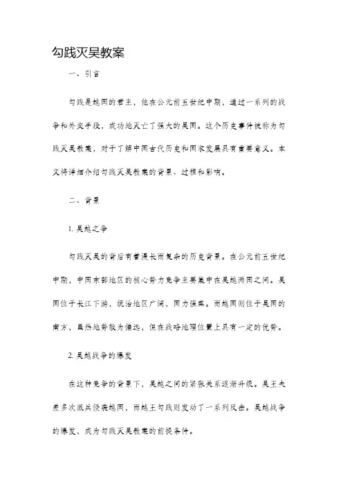 勾践灭吴教案
