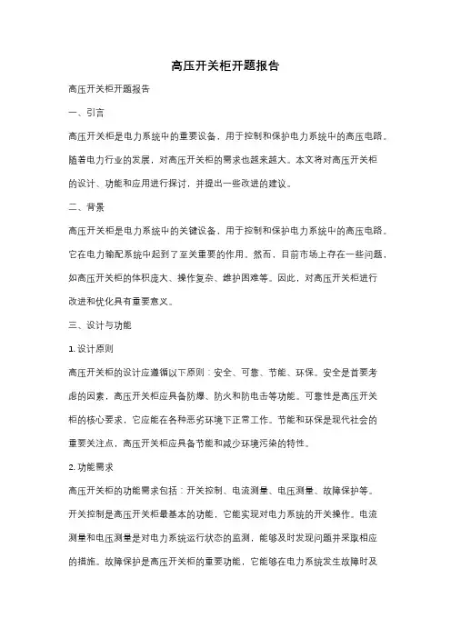 高压开关柜开题报告