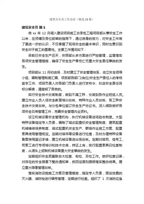 建筑安全员工作总结（精选16篇）