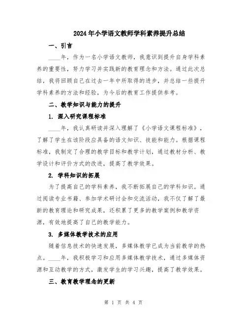 2024年小学语文教师学科素养提升总结