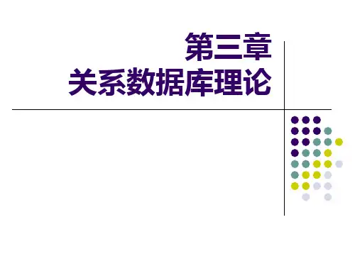 数据库原理与应用_关系数据库理论