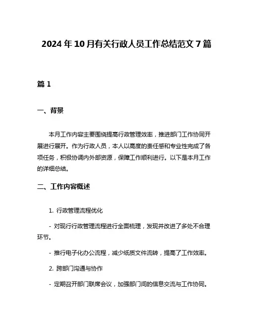 2024年10月有关行政人员工作总结范文7篇