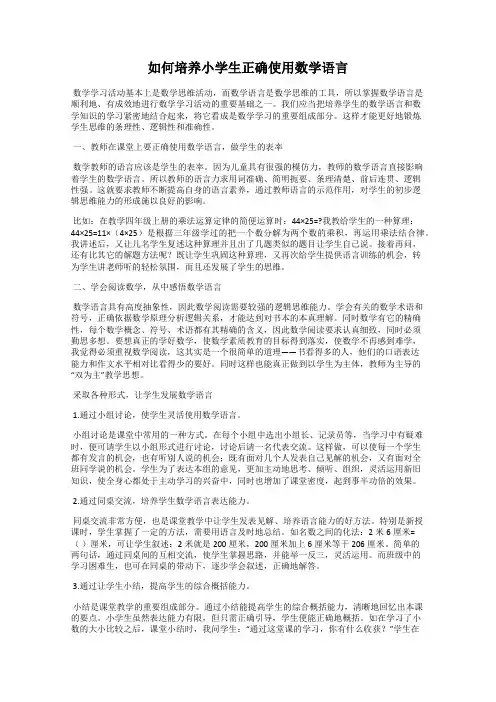 如何培养小学生正确使用数学语言
