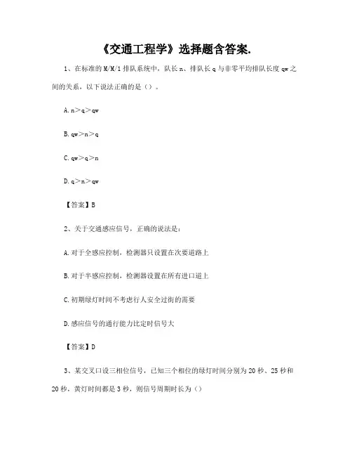 《交通工程学》选择题含答案