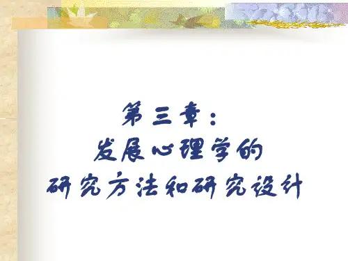 发展心理学的研究方法和研究设计