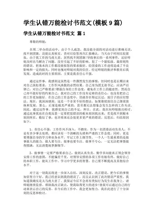 学生认错万能检讨书范文(模板9篇)