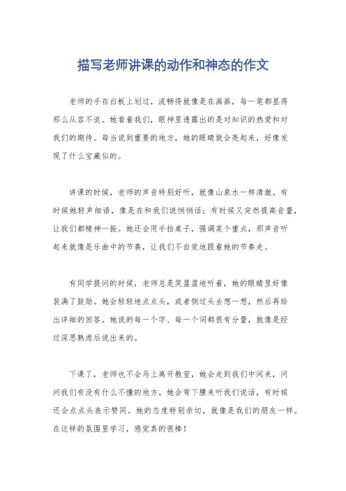 描写老师讲课的动作和神态的作文