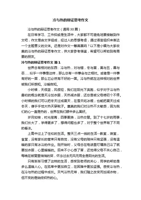 冷与热的辩证思考作文