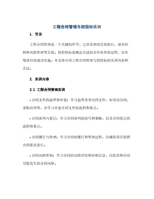 工程合同管理与招投标实训