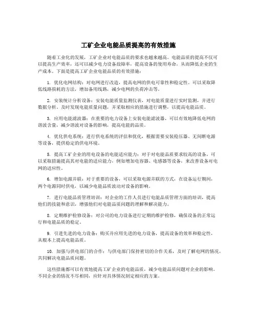 工矿企业电能品质提高的有效措施