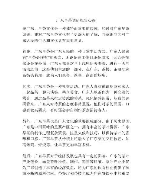 广东早茶调研报告心得