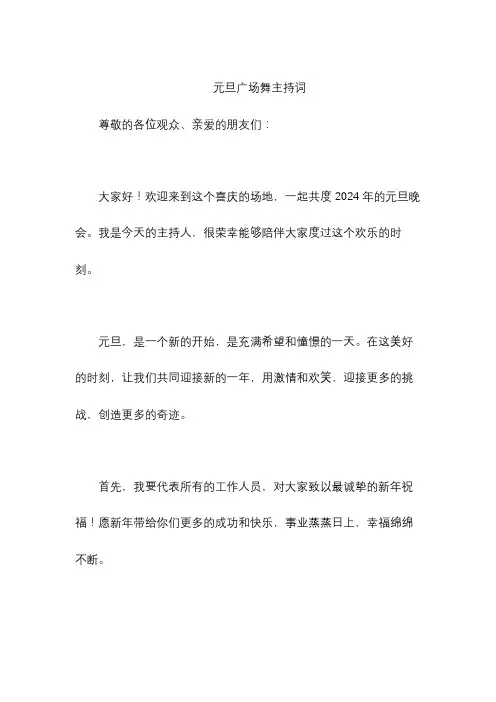元旦广场舞主持词