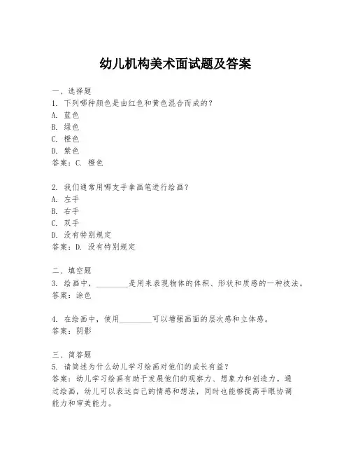 幼儿机构美术面试题及答案