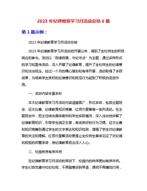 2023年纪律教育学习月活动总结6篇