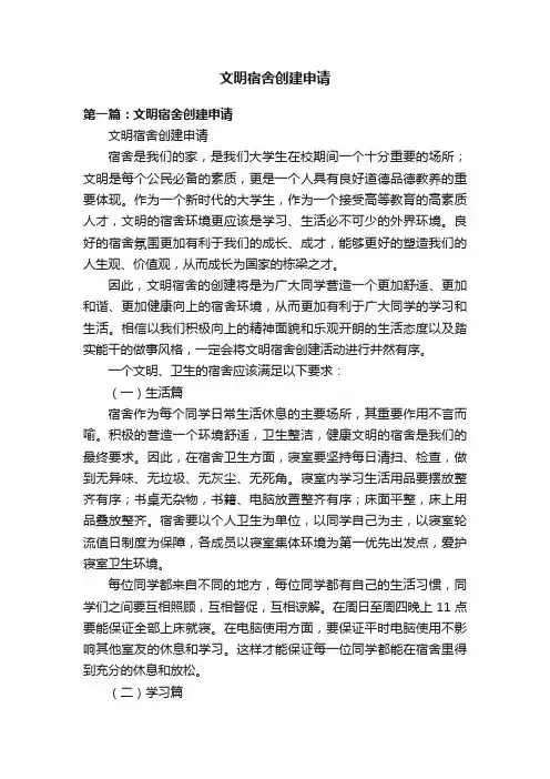 文明宿舍创建申请