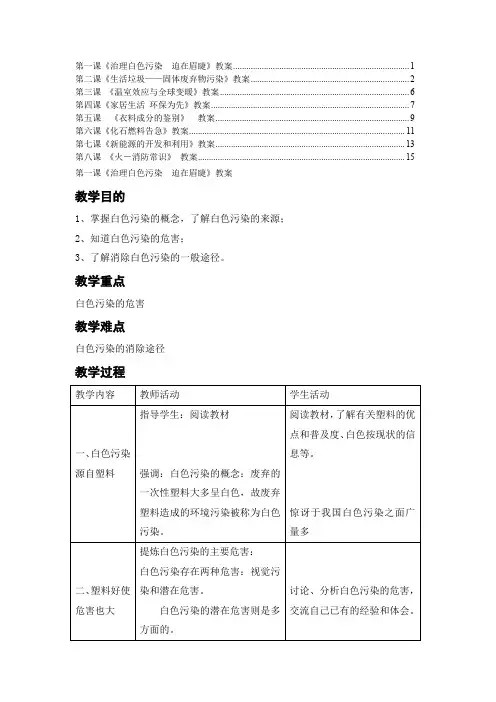 (完整word版)初中生环境保护教育共8课教案教学设计
