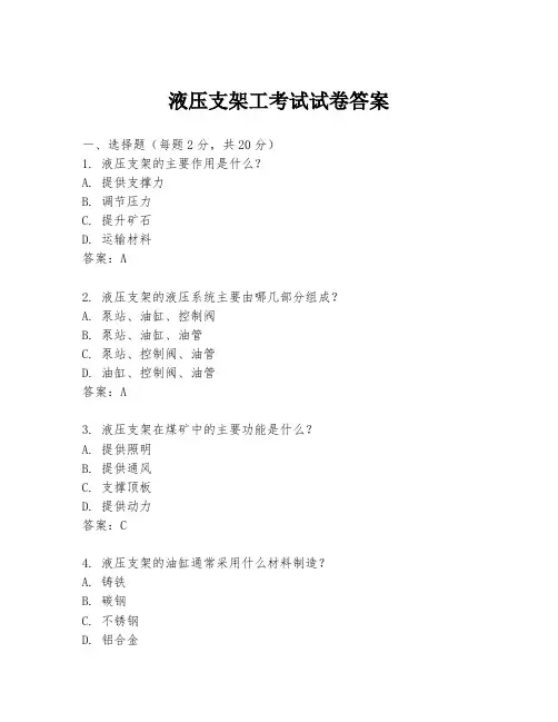 液压支架工考试试卷答案
