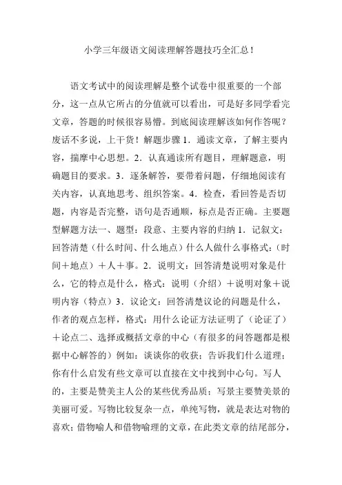 小学三年级语文阅读理解答题技巧全汇总!