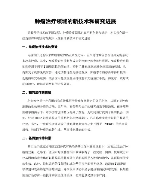 肿瘤治疗领域的新技术和研究进展
