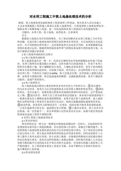 对水利工程施工中软土地基处理技术的分析