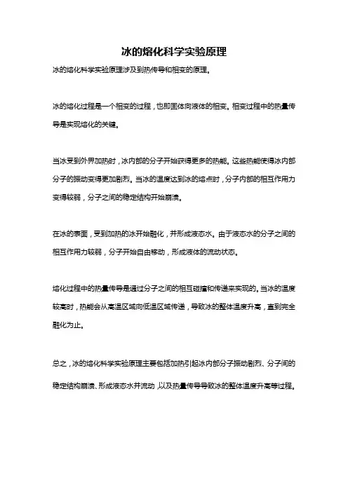冰的熔化科学实验原理