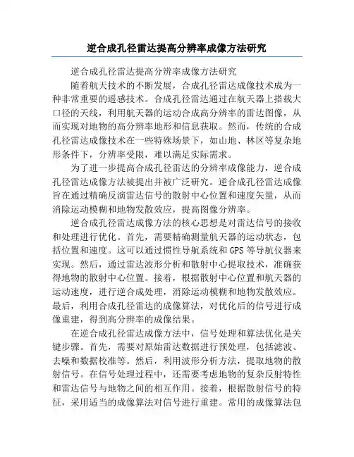 逆合成孔径雷达提高分辨率成像方法研究