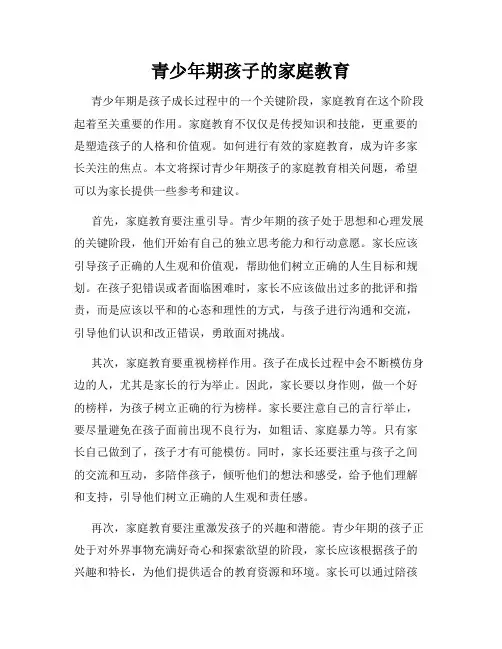 青少年期孩子的家庭教育